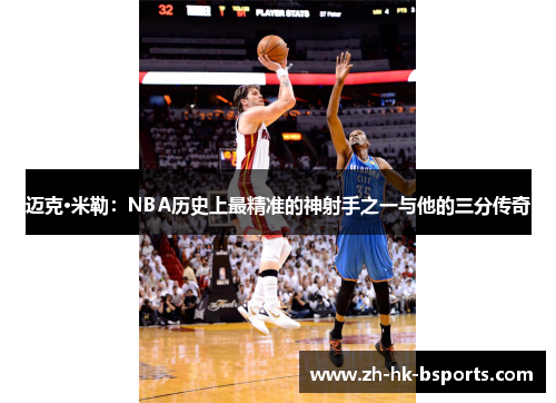 迈克·米勒：NBA历史上最精准的神射手之一与他的三分传奇