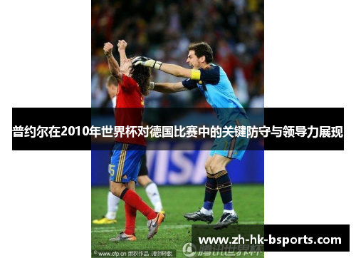 普约尔在2010年世界杯对德国比赛中的关键防守与领导力展现