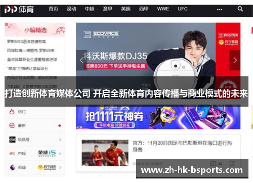 打造创新体育媒体公司 开启全新体育内容传播与商业模式的未来
