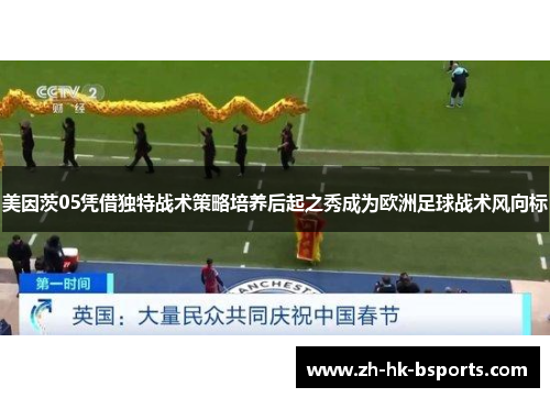 美因茨05凭借独特战术策略培养后起之秀成为欧洲足球战术风向标